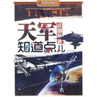 军事知识知道点儿-天军武器装备知道点儿