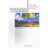 文艺欣赏概论