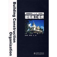 建筑施工组织——普通高等教育“十一五”规划教材