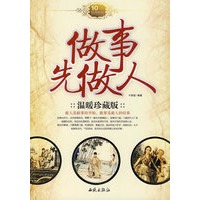 做事先做人：温暖珍藏版