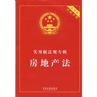 实用版法规专辑-房地产法