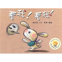 聪明豆绘本系列第4辑:看我！看我！——国际优秀绘本集结号,畅销七年销量逾百万册的品牌图画书!