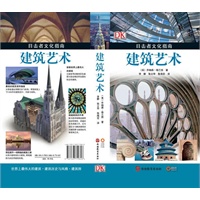目击者文化指南——建筑艺术
