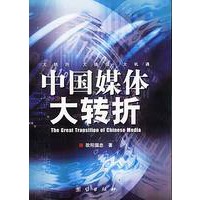 中国媒体大转折：中国媒体的MBA案例