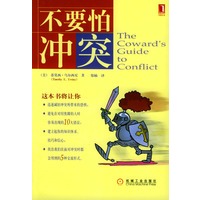 不要怕冲突