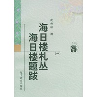 海日楼札丛海日楼题跋（三册）——新世纪万有文库·近世文化书系