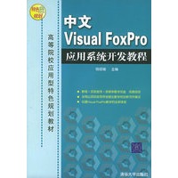 中文Visual FoxPro应用系统开发教程——高等院校应用型特色规划教材