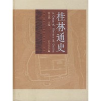 桂林通史