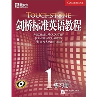 剑桥标准英语教程1(练习册)－－新东方大愚英语学习丛书