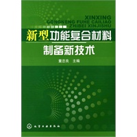 新型功能复合材料制备新技术