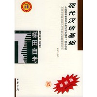 现代汉语基础——全国高等教育自学考试同步辅导·同步训练（最新版）