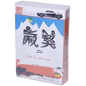 藏獒2（21CD） 道听途说——家佳听书馆