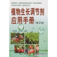 植物生长调节剂应用手册（第2版）