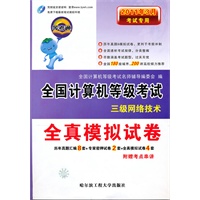 三级网络技术:2011年3月考试专用/全真模拟试卷——全国计算机等级考试/随卷赠送制胜法宝考点串讲