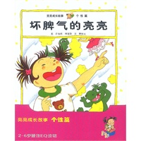 亮亮成长故事（个性篇）（全四册）