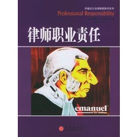 律师职业责任（伊曼纽尔法律精要影印系列·英文版）