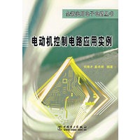 电动机控制电路应用实例——全新实用电子电路丛书