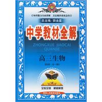 中学教材全解：高三生物[选修·全一册]