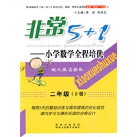 二年级（下册）配人教实验版/非常5+1——小学数学全程培优