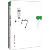 吾国与吾民--在幽默、生动中体悟中国精神的史诗巨著；国学大师林语堂在西方文坛的成名作与代表作