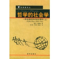 哲学的社会学（上下册）（全二册）