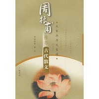 周振甫推荐古代散文