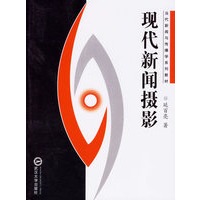 现代新闻摄影