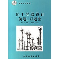 化工容器设计例题、习题集/高等学校教材