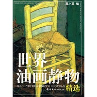 世界油画静物精选