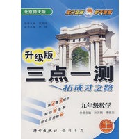 升级版三点一测拓成才之路：九年级数学（上）——北京师大版