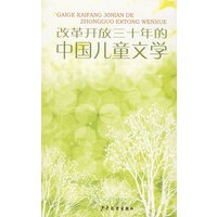 改革开放30年的中国儿童文学