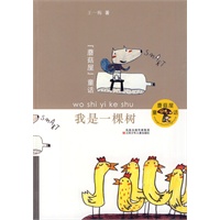 蘑菇屋童话--我是一棵树(王一梅)