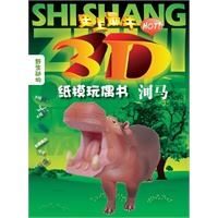 河马（史上最“HOT”3D纸模玩偶书，让家长带领孩子进入动物的世界！）