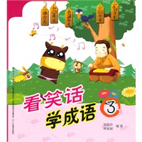 看笑话学成语（3）