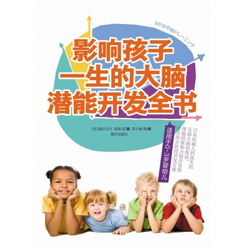【影响孩子一生的大脑潜能开发全书:日本权威
