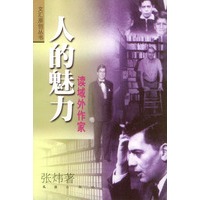 人的魅力--读域外作家