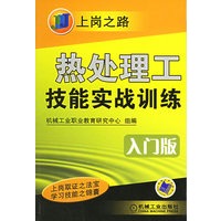 热处理工技能实战训练：入门版——上岗之路