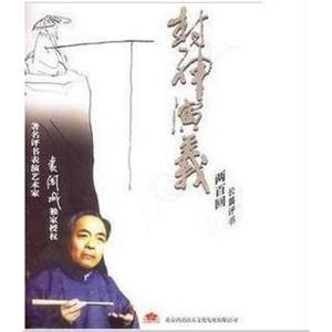 长篇评书 封神演义 袁阔成播讲 8MP3——家佳听书馆