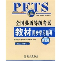 全国英语等级考试教材同步学习指导（第三级）