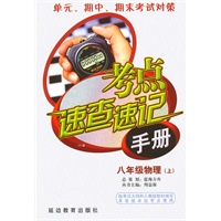 考点速查速记手册：八年级物理（上）