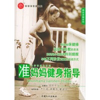 准妈妈健身指导——绿色孕期系列