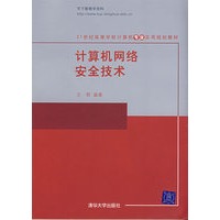 计算机网络安全技术（21世纪高等学校计算机专业实用规划教材）