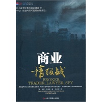 比小说更好看的商业谍战书
