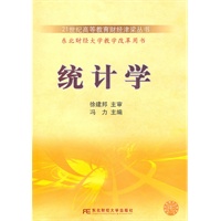 统计学（高等财经精品）（冯力）