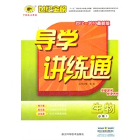 生物（必修一、C人教版）（2012.6月印刷）：导学讲练通