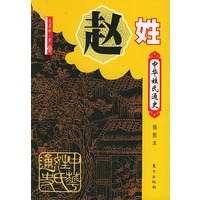 中华姓氏通史·赵姓（插图本）——中华姓氏通史丛书