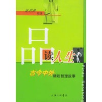 品读人生：古今中外精彩哲理故事