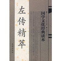 左传精萃——国学文化经典读本