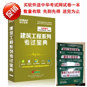 2012一级建造师考试宝典(公共科目+建筑工程)/考试历年真题库软件