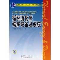 普通高等教育“十一五”国家级规划教材 循环流化床锅炉设备及系统